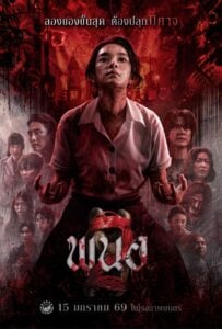 Panor 2 (2026) พนอ 2